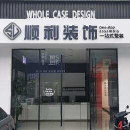 兴安盟顺利整装公司